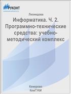 Информатика. Ч. 2. Программно-технические средства: учебно-методический комплекс