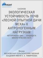 ЭКОЛОГИЧЕСКАЯ УСТОЙЧИВОСТЬ ПОЧВ «ЛЕСНОЙ ОПЫТНОЙ ДАЧИ МСХА» К АНТРОПОГЕННЫМ НАГРУЗКАМ