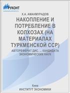 НАКОПЛЕНИЕ И ПОТРЕБЛЕНИЕ В КОЛХОЗАХ (НА МАТЕРИАЛАХ ТУРКМЕНСКОЙ ССР)