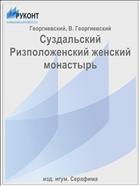 Суздальский Ризположенский женский монастырь