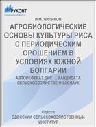 АГРОБИОЛОГИЧЕСКИЕ ОСНОВЫ КУЛЬТУРЫ РИСА С ПЕРИОДИЧЕСКИМ ОРОШЕНИЕМ В УСЛОВИЯХ ЮЖНОЙ БОЛГАРИИ