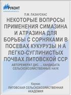 НЕКОТОРЫЕ ВОПРОСЫ ПРИМЕНЕНИЯ СИМАЗИНА И АТРАЗИНА ДЛЯ БОРЬБЫ С СОРНЯКАМИ В ПОСЕВАХ КУКУРУЗЫ Н А ЛЕГКО-СУГЛИНИСТЫХ ПОЧВАХ ЛИТОВСКОЙ ССР