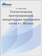 Статистическое прогнозирование концентрации приземного озона в г. Москва