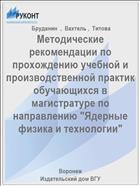 Методические рекомендации по прохождению учебной и производственной практик обучающихся в магистратуре по направлению 