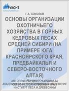 ОСНОВЫ ОРГАНИЗАЦИИ ОХОТНИЧЬЕГО ХОЗЯЙСТВА В ГОРНЫХ КЕДРОВЫХ ЛЕСАХ СРЕДНЕЙ СИБИРИ (НА ПРИМЕРЕ ЮГА КРАСНОЯРСКОГО КРАЯ, ПРЕДБАЙКАЛЬЯ И СЕВЕРО-ВОСТОЧНОГО АЛТАЯ)