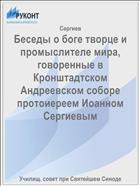 Беседы о боге творце и промыслителе мира, говоренные в Кронштадтском Андреевском соборе протоиереем Иоанном Сергиевым