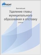 Удаление главы муниципального образования в отставку