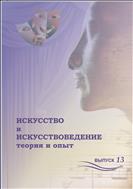 Искусство и искусствоведение: теория и опыт: вып. 13. Диалог культур