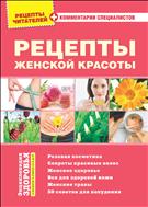 Рецепты женской красоты