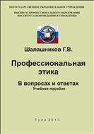 Профессиональная этика. В вопросах и ответах. Учебное пособие