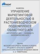 УПРАВЛЕНИЕ МАРКЕТИНГОВОЙ ДЕЯТЕЛЬНОСТЬЮ В РАСТЕНИЕВОДЧЕСКОМ ПОДКОМПЛЕКСЕ ОБЛАСТНОГО АПК