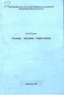 Основы питания спортсменов