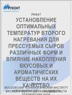 УСТАНОВЛЕНИЕ ОПТИМАЛЬНЫХ ТЕМПЕРАТУР ВТОРОГО НАГРЕВАНИЯ ДЛЯ ПРЕССУЕМЫХ СЫРОВ РАЗЛИЧНЫХ ФОРМ И ВЛИЯНИЕ НАКОПЛЕНИЯ ВКУСОВЫХ И АРОМАТИЧЕСКИХ ВЕЩЕСТВ НА ИХ КАЧЕСТВО