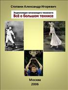 Все о большом теннисе. Энциклопедия начинающего теннисиста