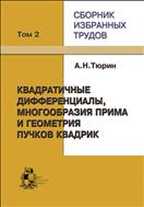 Сборник избранных трудов. В 3 т. Т. II. Квадратичные дифференциалы, многообразия Прима и геометрия пучков квадрик