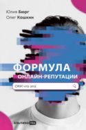 Формула онлайн-репутации, или Простыми словами об ORM
