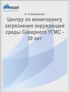Центру по мониторингу загрязнения окружающей среды Северного УГМС - 30 лет
