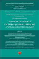 Российская правовая система в условиях четвертой промышленной революции. XVI Международная научно-практическая конференция (Кутафинские чтения). В 3 ч. Ч. 2