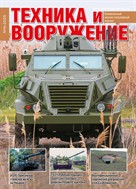 Техника и вооружение. Вчера, сегодня, завтра