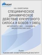 СПЕЦИФИЧЕСКОЕ ДИНАМИЧЕСКОЕ ДЕЙСТВИЕ КУКУРУЗНОГО СИЛОСА И БОБОВ У ОВЕЦ