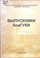 Выпускники Кемеровского государственного университета культуры и искусств (КГИК, КГИИК, КемГАКИ)