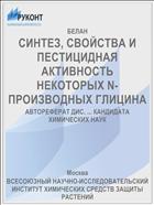СИНТЕЗ, СВОЙСТВА И ПЕСТИЦИДНАЯ АКТИВНОСТЬ НЕКОТОРЫХ N-ПРОИЗВОДНЫХ ГЛИЦИНА