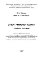 Электрофотография 