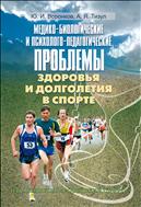 Медико-биологические и психолого-педагогические проблемы здоровья и долголетия в спорте