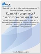 Краткий историческй очерк коронования царей