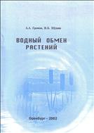 Водный обмен растений. Методические указания к лабораторно-практическим занятиям.
