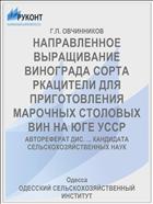 НАПРАВЛЕННОЕ ВЫРАЩИВАНИЕ ВИНОГРАДА СОРТА РКАЦИТЕЛИ ДЛЯ ПРИГОТОВЛЕНИЯ МАРОЧНЫХ СТОЛОВЫХ ВИН НА ЮГЕ УССР