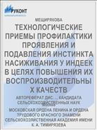 ТЕХНОЛОГИЧЕСКИЕ ПРИЕМЫ ПРОФИЛАКТИКИ ПРОЯВЛЕНИЯ И ПОДАВЛЕНИЯ ИНСТИНКТА НАСИЖИВАНИЯ У ИНДЕЕК В ЦЕЛЯХ ПОВЫШЕНИЯ ИХ ВОСПРОИЗВОДИТЕЛЬНЫХ КАЧЕСТВ