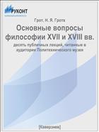 Основные вопросы философии XVII и XVIII вв.