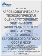 АГРОБИОЛОГИЧЕСКАЯ И ТЕХНОЛОГИЧЕСКАЯ ОЦЕНКА УСТОЙЧИВЫХ ЭЛИТНЫ ФОРМ ВИНОГРАДА СЕЛЕКЦИИ НПО «ГАРРУЛ», ПЕРСПЕКТИВНЫХ ДЛЯ ЕВРОПЕЙСКОГО РЕГИОНА СССР И ЧССР