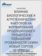 ВЛИЯНИЕ БИОЛОГИЧЕСКИХ И АГРОТЕХНИЧЕСКИХ ФАКТОРОВ НА ФОРМИРОВАНИЕ ПРОДУКЦИОННОГО ПРОЦЕССА И ПОВЫШЕНИЕ УРОЖАЙНОСТИ СЕМЯН НОВЫХ СОРТОВ ЧЕЧЕВИЦЫ