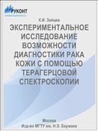 ЭКСПЕРИМЕНТАЛЬНОЕ ИССЛЕДОВАНИЕ ВОЗМОЖНОСТИ ДИАГНОСТИКИ РАКА КОЖИ С ПОМОЩЬЮ ТЕРАГЕРЦОВОЙ СПЕКТРОСКОПИИ