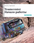 Teamcenter. Начало работы