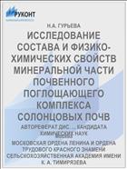 ИССЛЕДОВАНИЕ СОСТАВА И ФИЗИКО-ХИМИЧЕСКИХ СВОЙСТВ МИНЕРАЛЬНОЙ ЧАСТИ ПОЧВЕННОГО ПОГЛОЩАЮЩЕГО КОМПЛЕКСА СОЛОНЦОВЫХ ПОЧВ