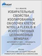 ИЗБИРАТЕЛЬНЫЕ СВОЙСТВА ИЗОЛИРОВАННЫХ ОБОЛОЧЕК КЛЕТОК NITEILLA FLEXILIS И ИСКУССТВЕННЫХ ЦЕЛЛЮЛОЗНЫХ МЕМБРАН