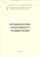 Профилактика спортивного травматизма