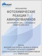 ФОТОХИМИЧЕСКИЕ РЕАКЦИИ 7-АМИНОКУМАРИНОВ