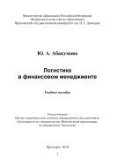Логистика в финансовом менеджменте