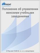 Положение об управлении женскими учебными заведениями