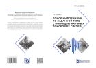 Поиск информации по заданной теме с помощью научных поисковых систем
