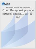 Отчет Инсарской уездной земской управы... за 1901 год