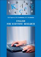 Английский язык для научного исследования = English for Scientific Research: учеб.-метод. пособие