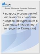 К вопросу о современной численности и экологии гнездования курганника в Сарпинской низменности (в пределах Калмыкии)