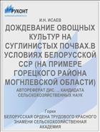 ДОЖДЕВАНИЕ ОВОЩНЫХ КУЛЬТУР НА СУГЛИНИСТЫХ ПОЧВАХ.В УСЛОВИЯХ БЕЛОРУССКОЙ ССР (НА ПРИМЕРЕ ГОРЕЦКОГО РАЙОНА МОГНЛЕВСКОЙ ОБЛАСТИ)