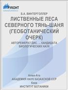 ЛИСТВЕННЫЕ ЛЕСА СЕВЕРНОГО ТЯНЬ-ШАНЯ (ГЕОБОТАНИЧЕСКИЙ ОЧЕРК)