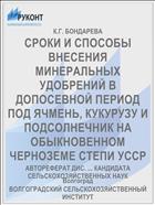 СРОКИ И СПОСОБЫ ВНЕСЕНИЯ МИНЕРАЛЬНЫХ УДОБРЕНИЙ В ДОПОСЕВНОЙ ПЕРИОД ПОД ЯЧМЕНЬ, КУКУРУЗУ И ПОДСОЛНЕЧНИК НА ОБЫКНОВЕННОМ ЧЕРНОЗЕМЕ СТЕПИ УССР